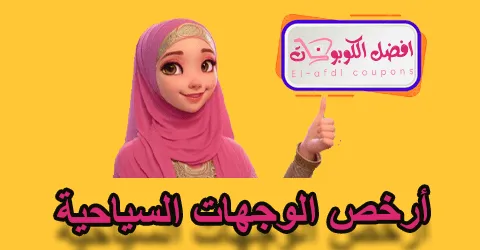 أرخص الوجهات السياحية